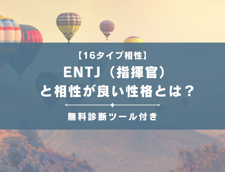 【詳しい解説付き】ENTJ（指揮官）と相性が良い性格とは？仕事・恋愛の相性やおすすめの職業も紹介